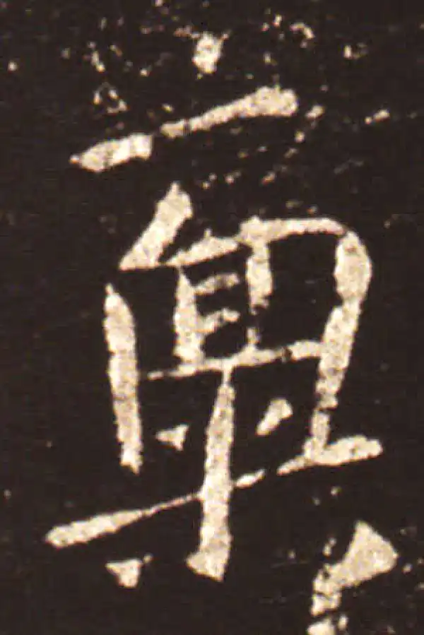 王献之·行书·禀