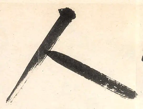 王守仁·行书·人