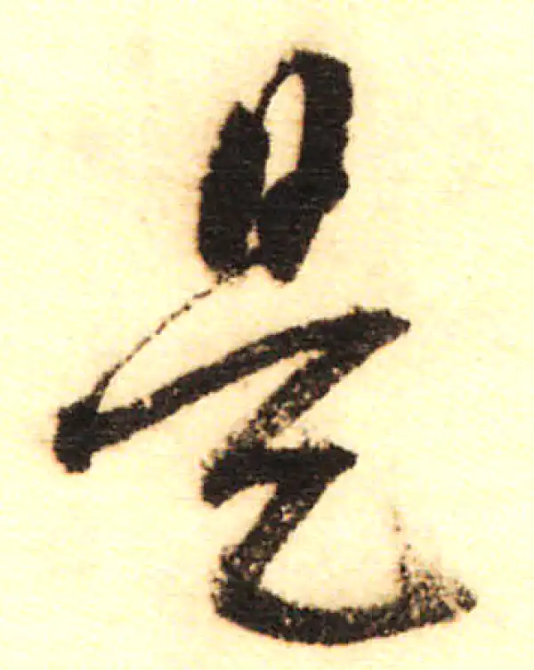 董其昌·行书·是