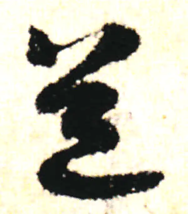 陆游·行书·道