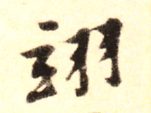 黄庭坚·行书·翊