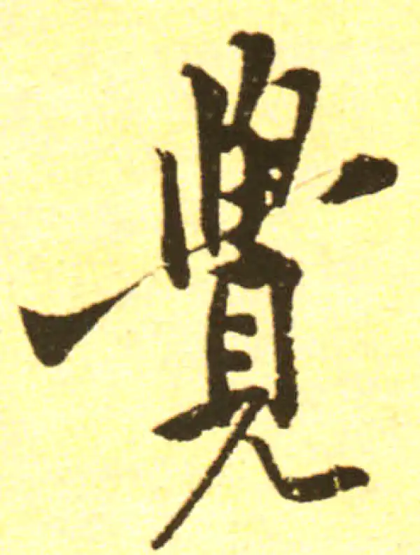 黄庭坚·行书·觉