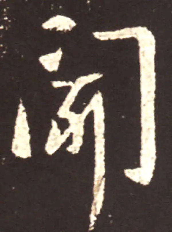 王献之·行书·闻