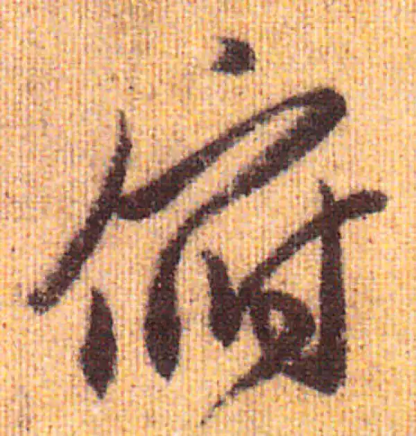 赵孟頫·行书·俯