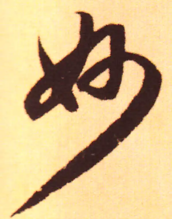 赵孟頫·行书·妙