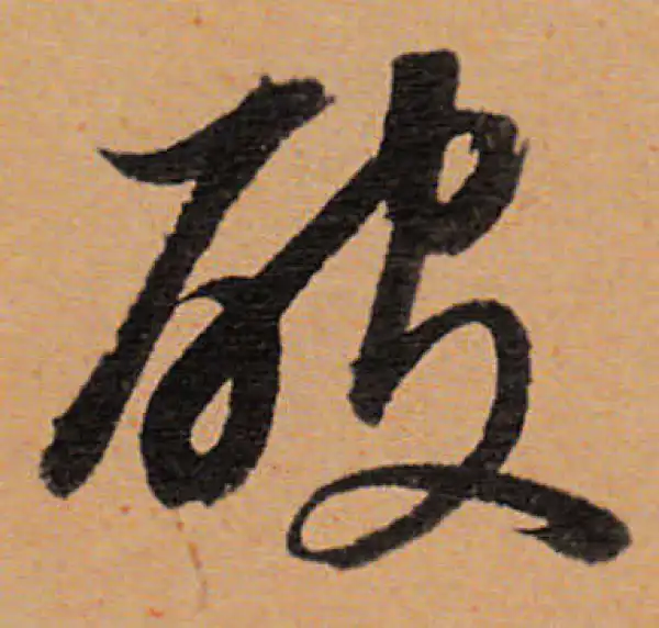 董其昌·行书·破