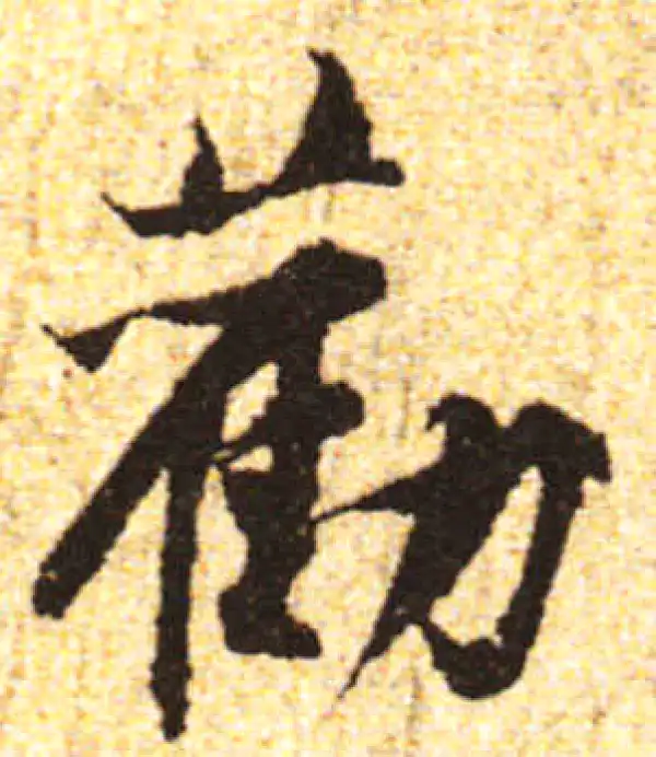 黄庭坚·行书·劝