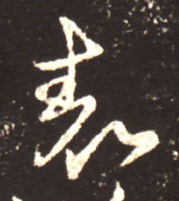 王献之·行书·表