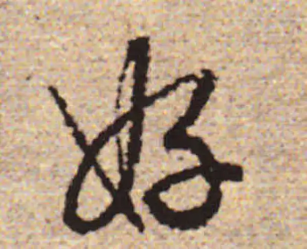 赵孟頫·行书·好