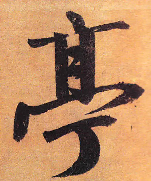 赵孟頫·行书·亭