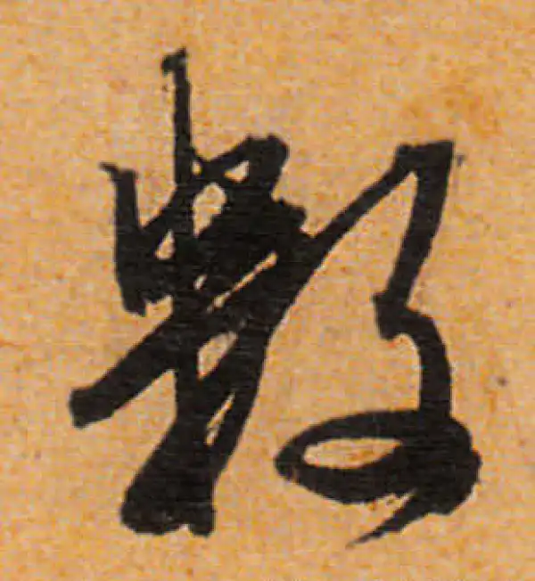 文徵明·行书·數