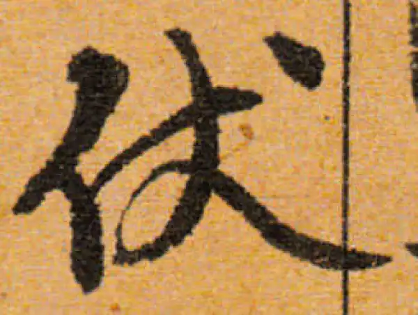 文徵明·行书·伏