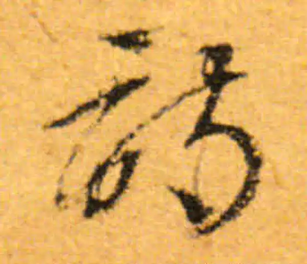 文徵明·行书·詩