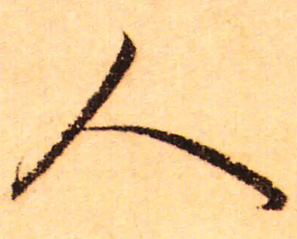 赵孟頫·行书·人