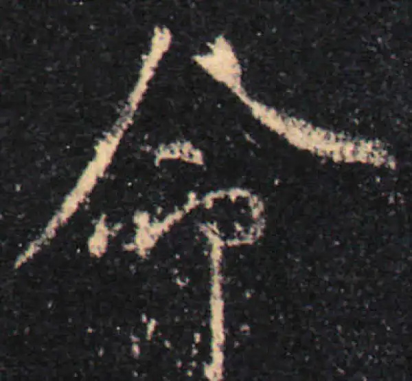 王羲之·行书·命