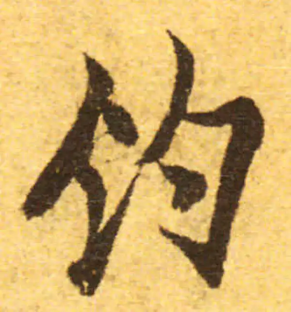 欧阳询·行书·釣