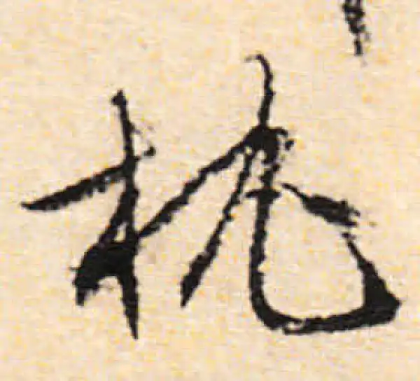 文徵明·行书·枕