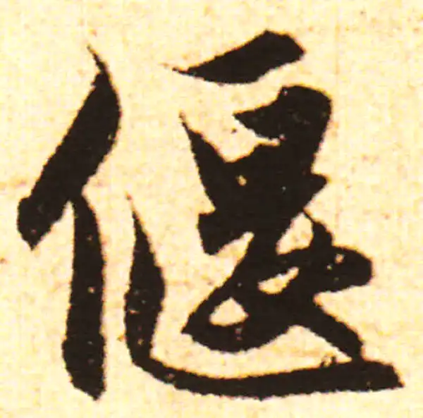 赵孟頫·行书·偃