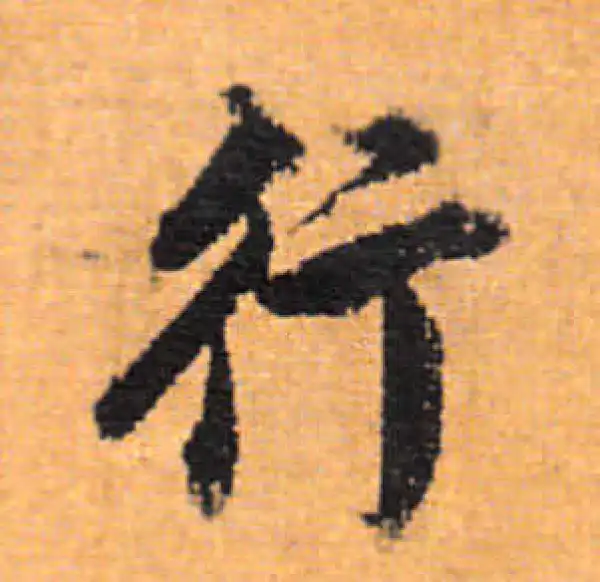 董其昌·行书·行