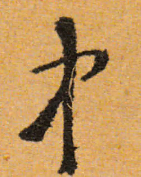 文徵明·行书·中