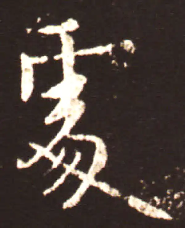 王献之·行书·处