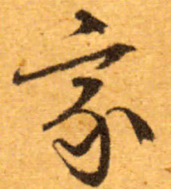 文徵明·行书·家