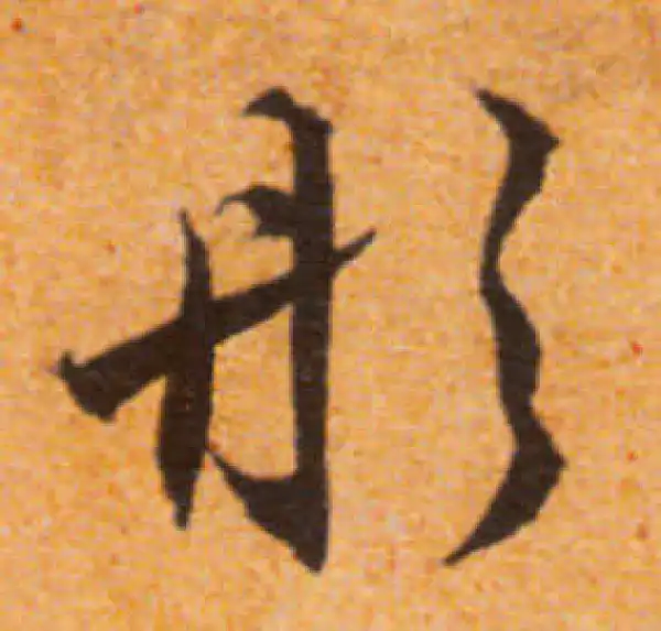 文徵明·行书·彤