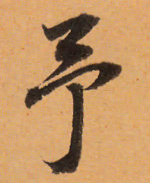 董其昌·行书·予