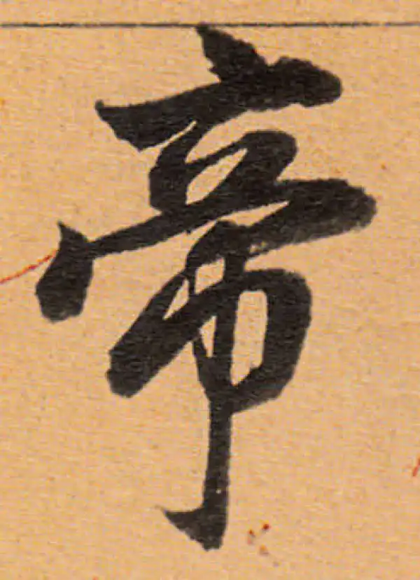 董其昌·行书·帝