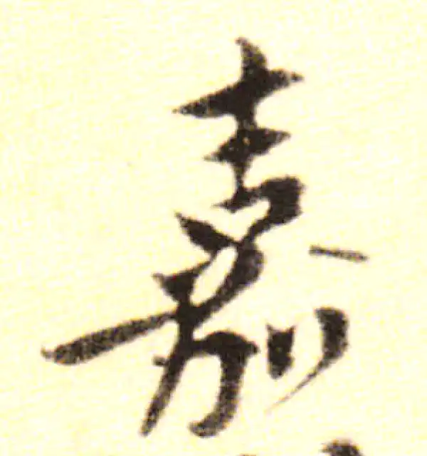 黄庭坚·行书·嘉