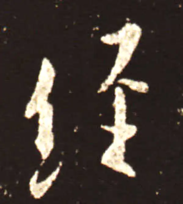 王献之·行书·经