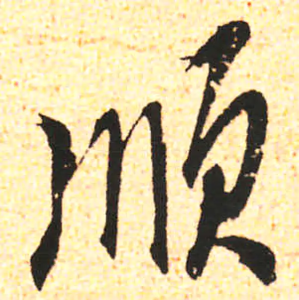 米友仁·行书·顺