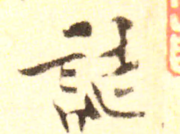 黄庭坚·行书·誌