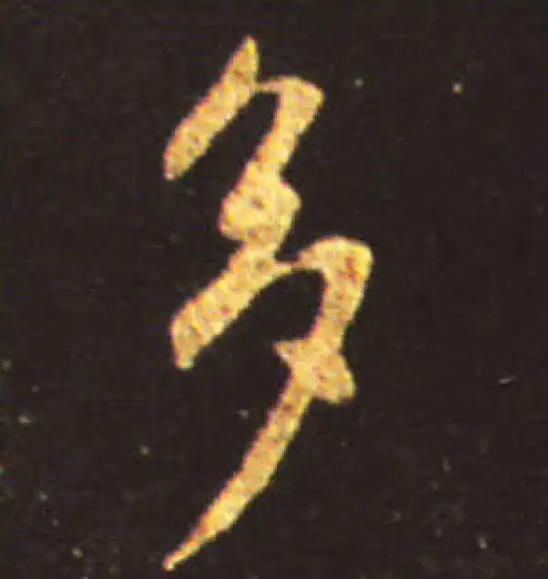 王献之·行书·多