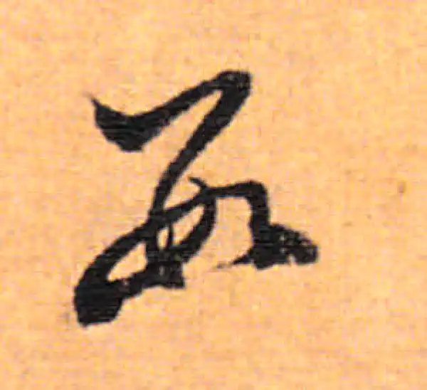 董其昌·行书·數