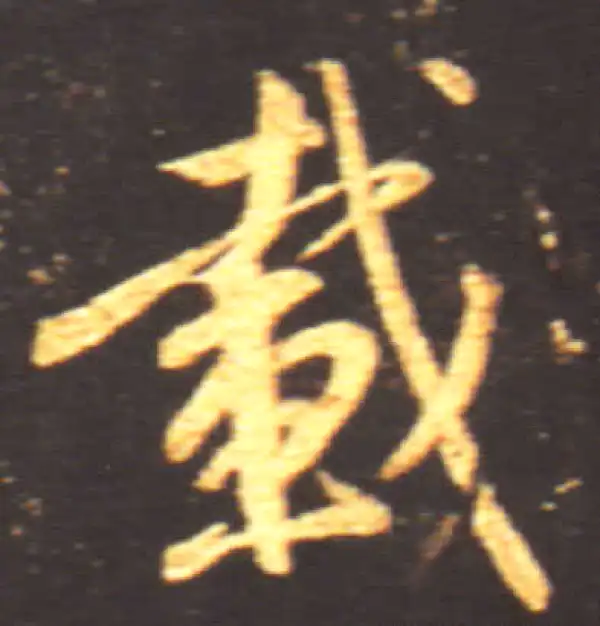 王献之·行书·载