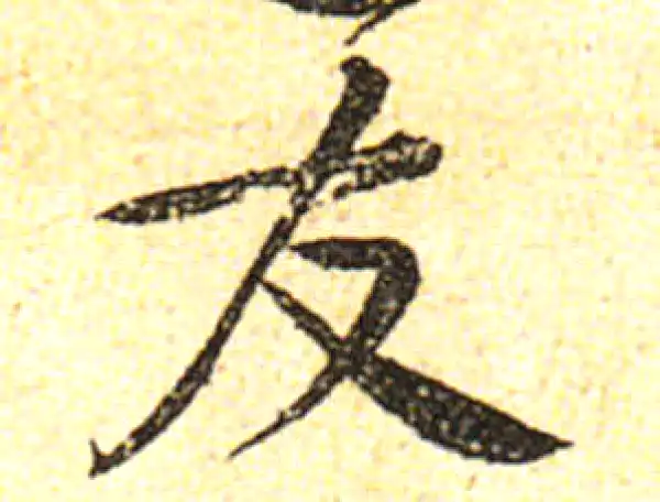 黄庭坚·行书·友