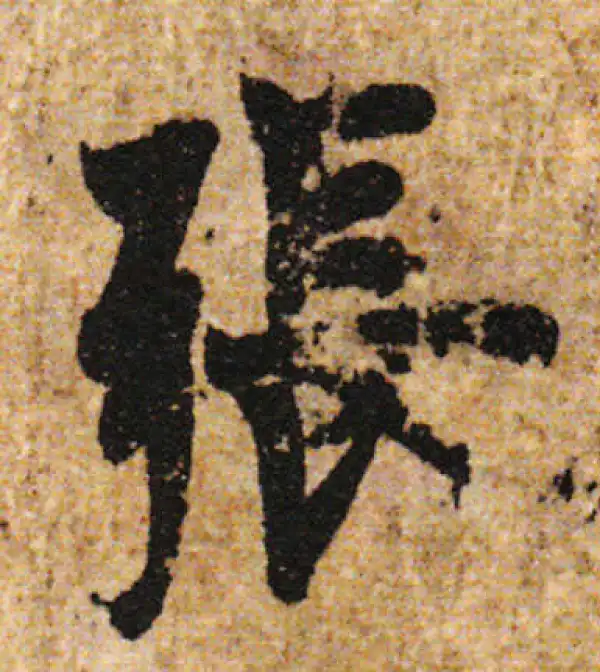 欧阳询·行书·張