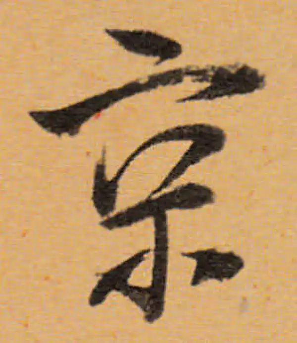 董其昌·行书·京