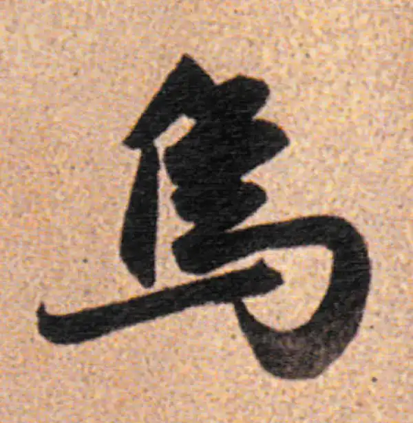 董其昌·行书·烏