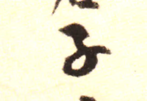 黄庭坚·行书·子