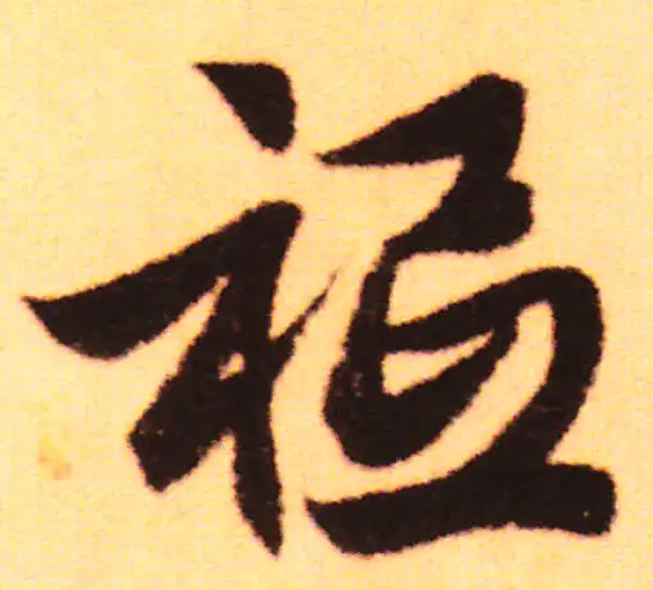 赵孟頫·行书·祗