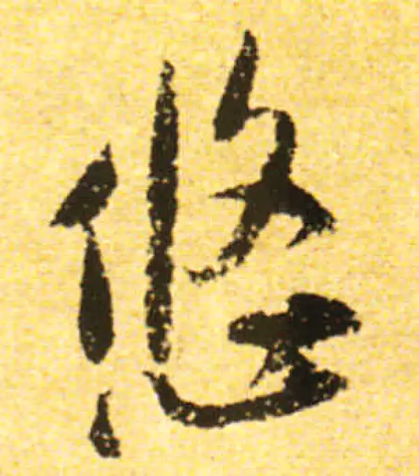 黄庭坚·行书·悠