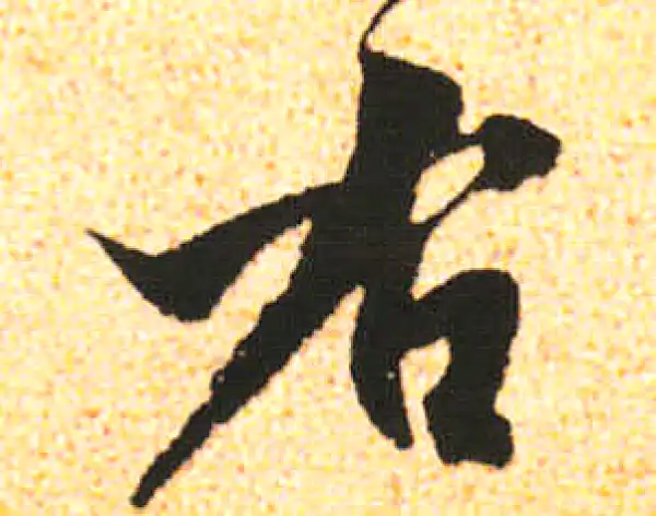 米友仁·行书·右