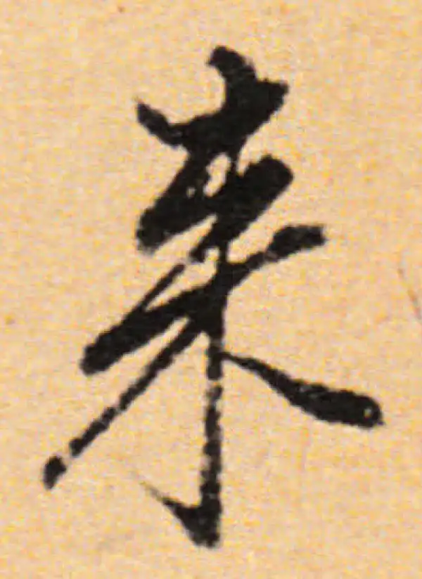 董其昌·行书·来