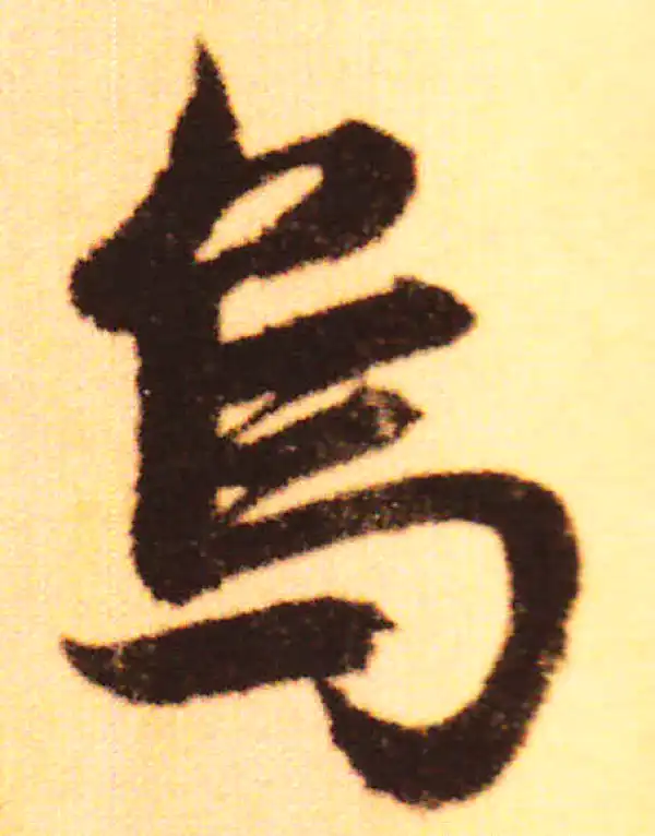 赵孟頫·行书·烏