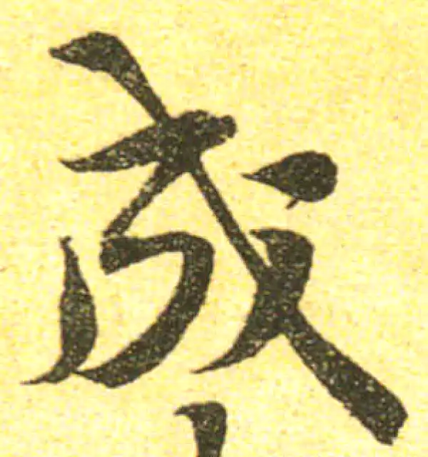 黄庭坚·行书·成