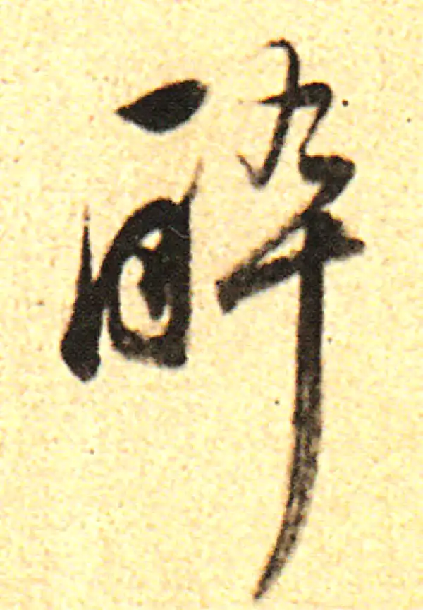 董其昌·行书·醉