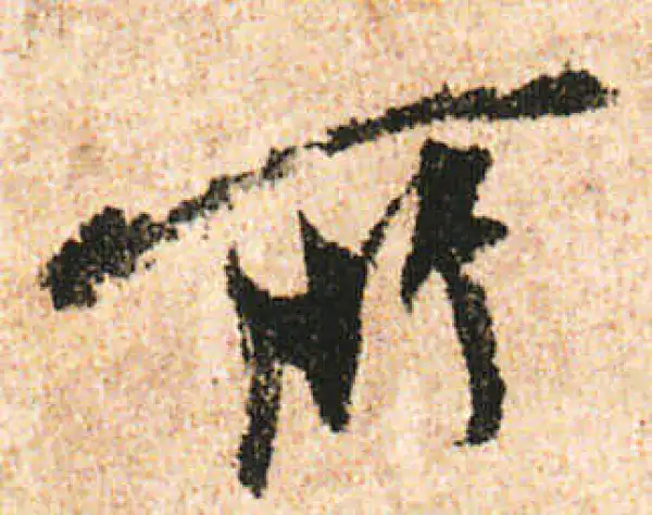 米友仁·行书·所