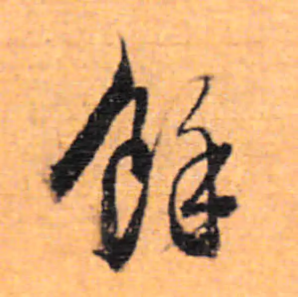 董其昌·行书·余